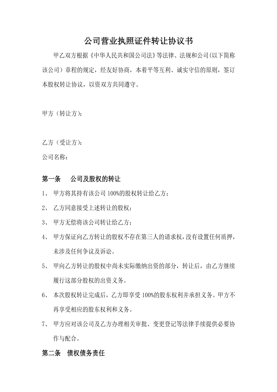 公司营业执照证件转让协议书.doc_第1页