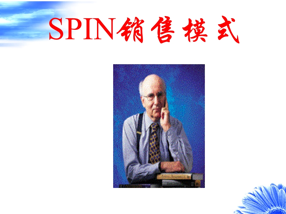 SPIN销售模式培训教材课件.ppt_第1页