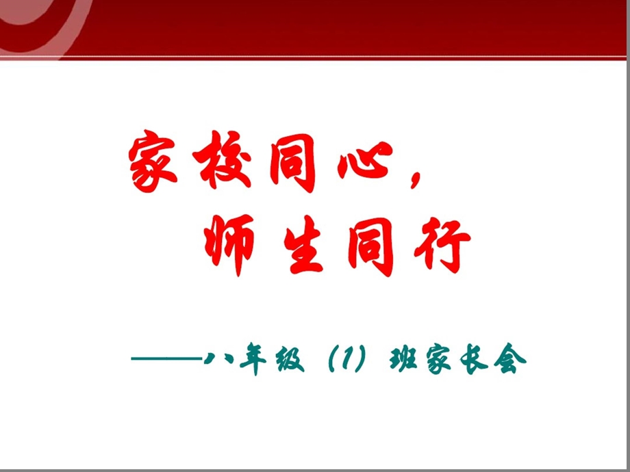 八年级第一学期期中家长会课件.ppt_第1页