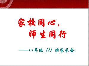 八年级第一学期期中家长会课件.ppt