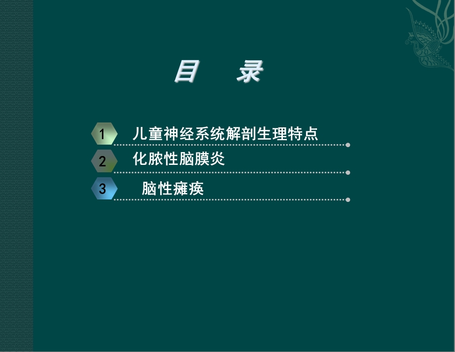 第十三章神经系统疾病患儿的护理课件.ppt_第2页