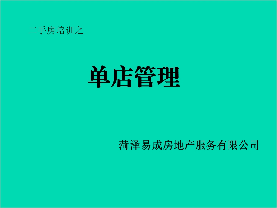 二手房培训之单店管理培训教材课件.ppt_第1页