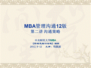 MBA管理沟通之沟通策略教材课件.ppt