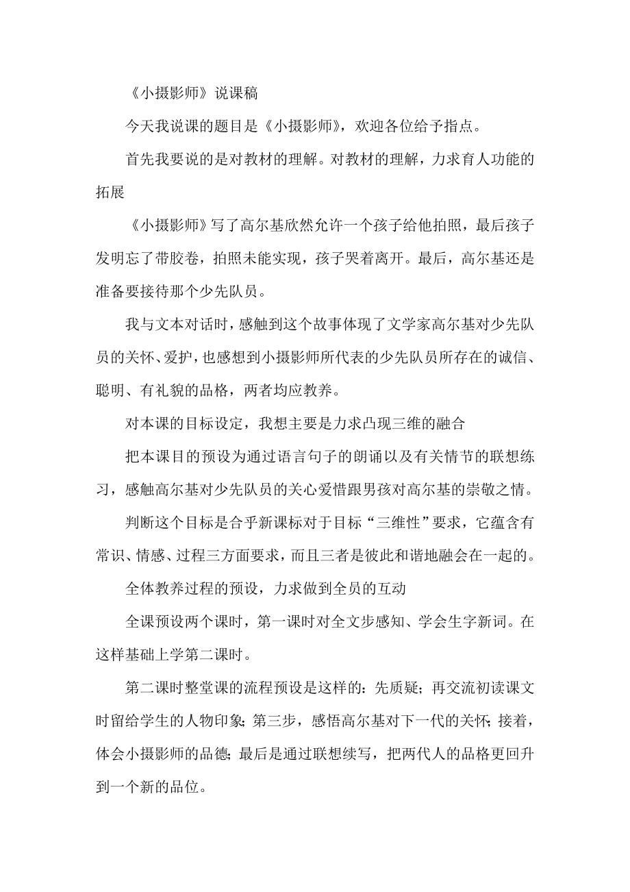 《小摄影师》说课稿.doc_第1页