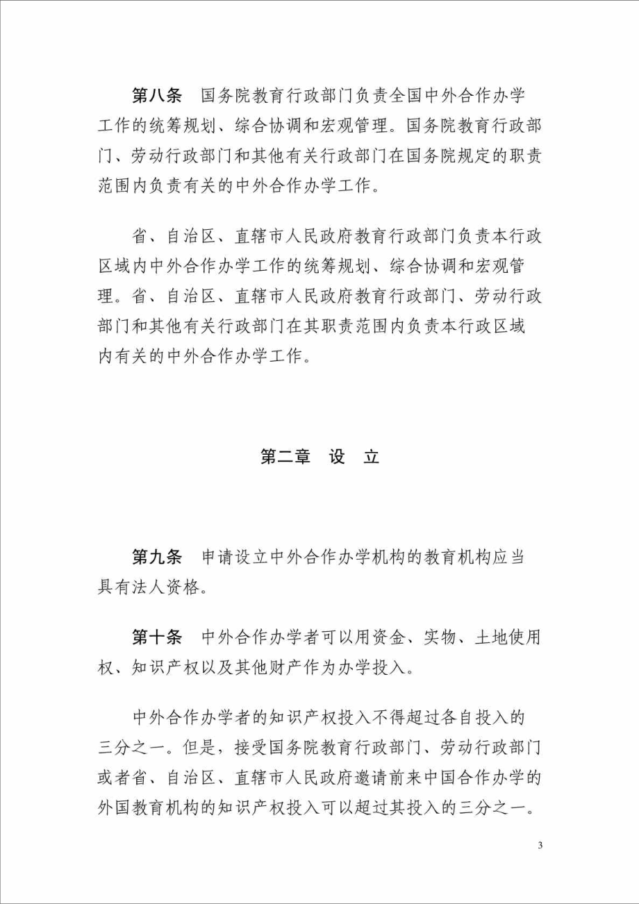 中外合作办学条例(中英文).doc_第3页