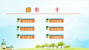 【部编版】一年级上册语文《影子》优秀ppt课件.pptx