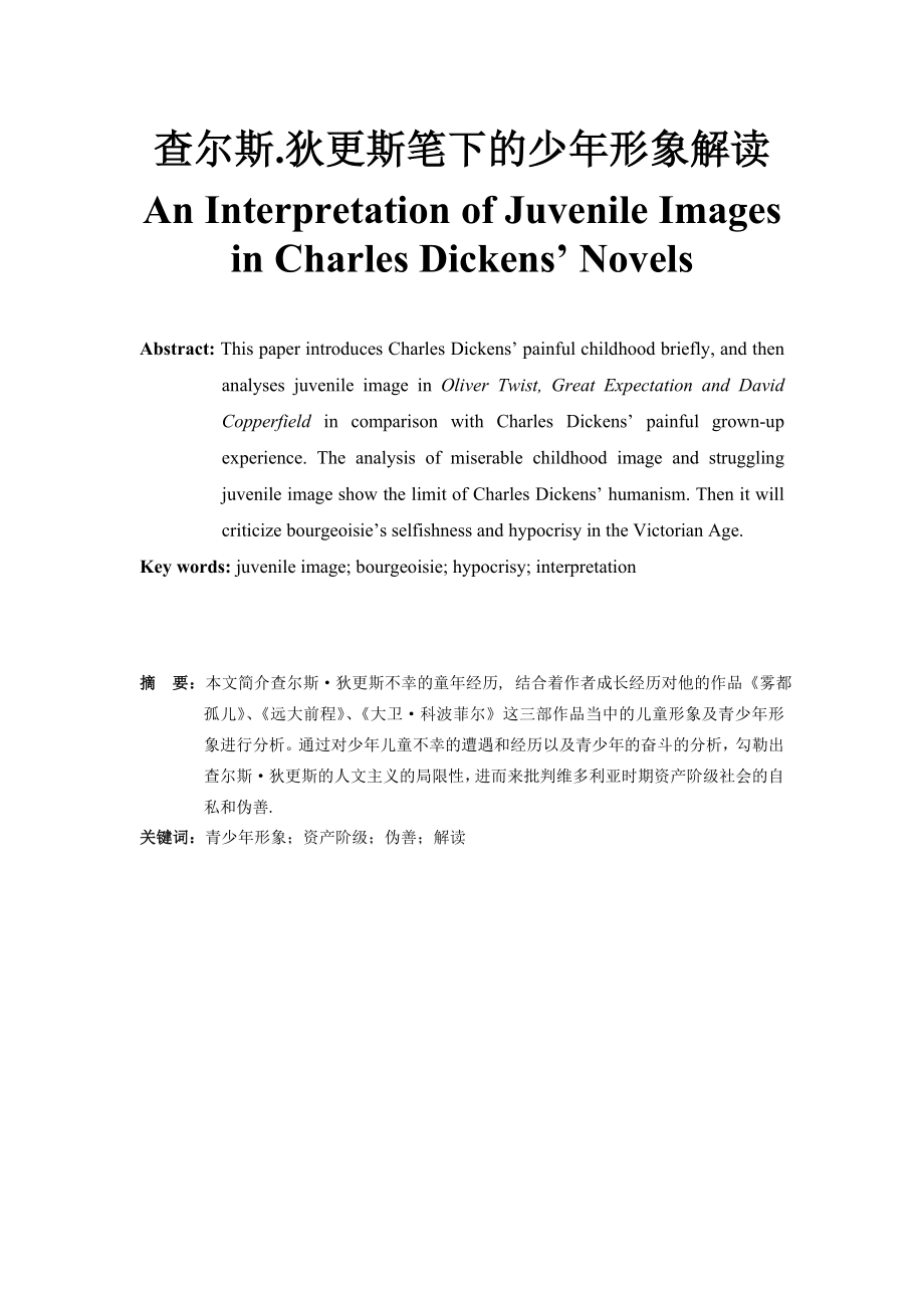 An Interpretation of Juvenile Images in Charles Dickens’ Novels.doc_第1页