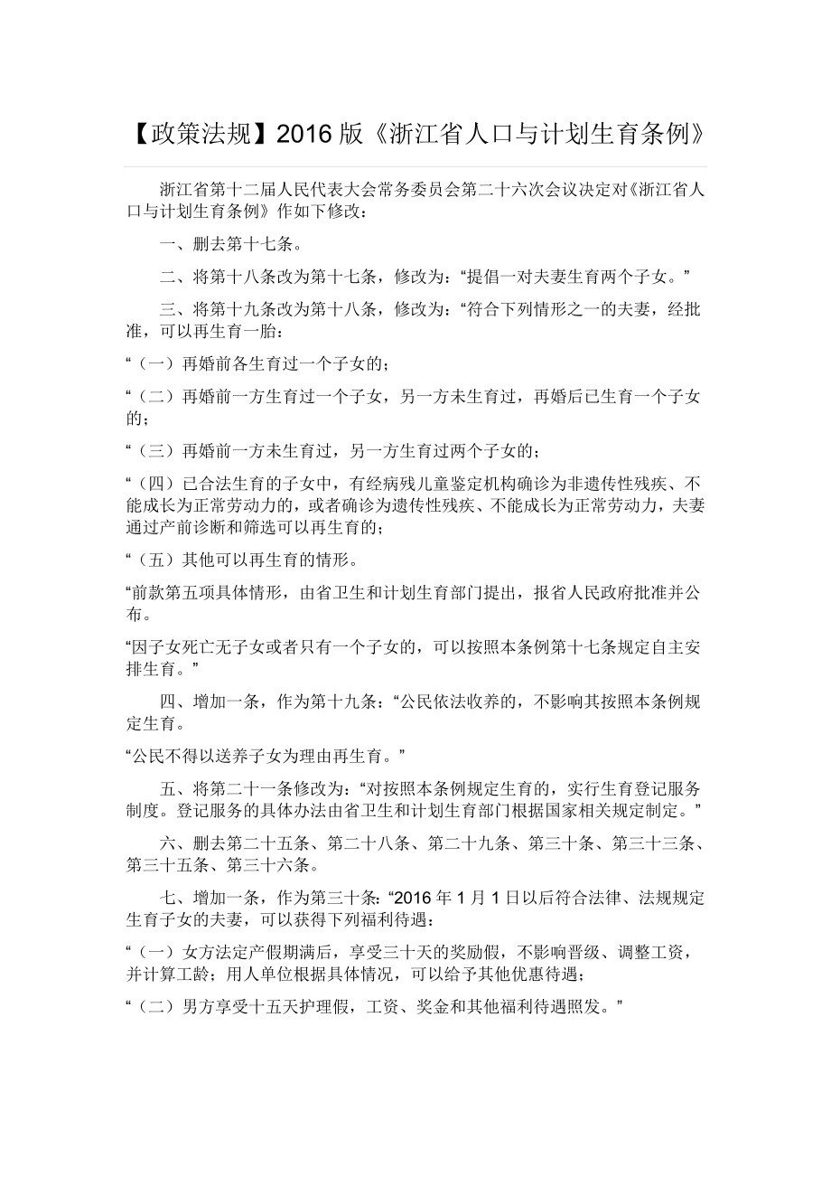 浙江省人口与计划生育条例.doc_第1页