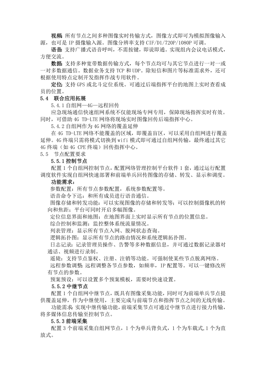 a11包、应急现场通信快速组网系统.doc_第3页