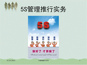 5S管理推行实务培训知识课件.ppt