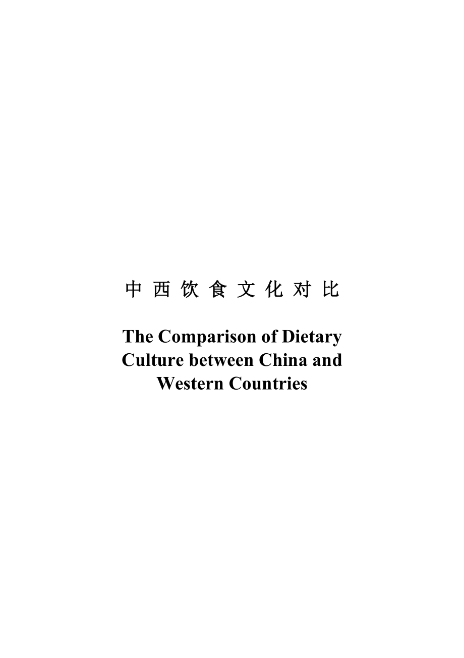 中西饮食文化对比.doc_第1页