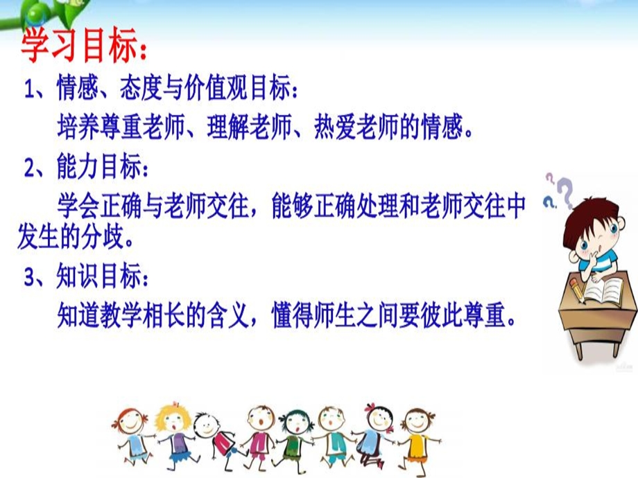 人教部版编七年级上册道德与法治师生交往课件.ppt_第3页