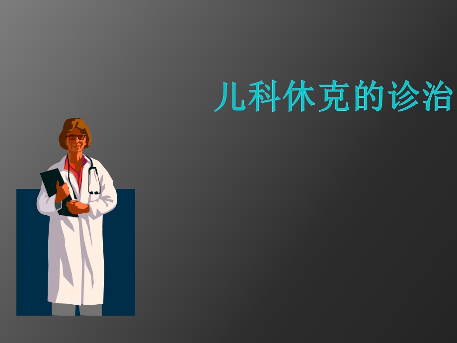 儿科休克的诊治ppt课件.ppt_第1页