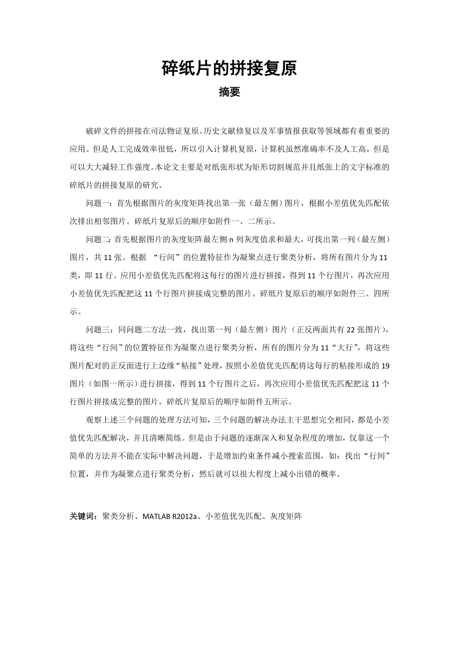 碎纸片的拼接复原数学建模二等奖论文.doc_第1页