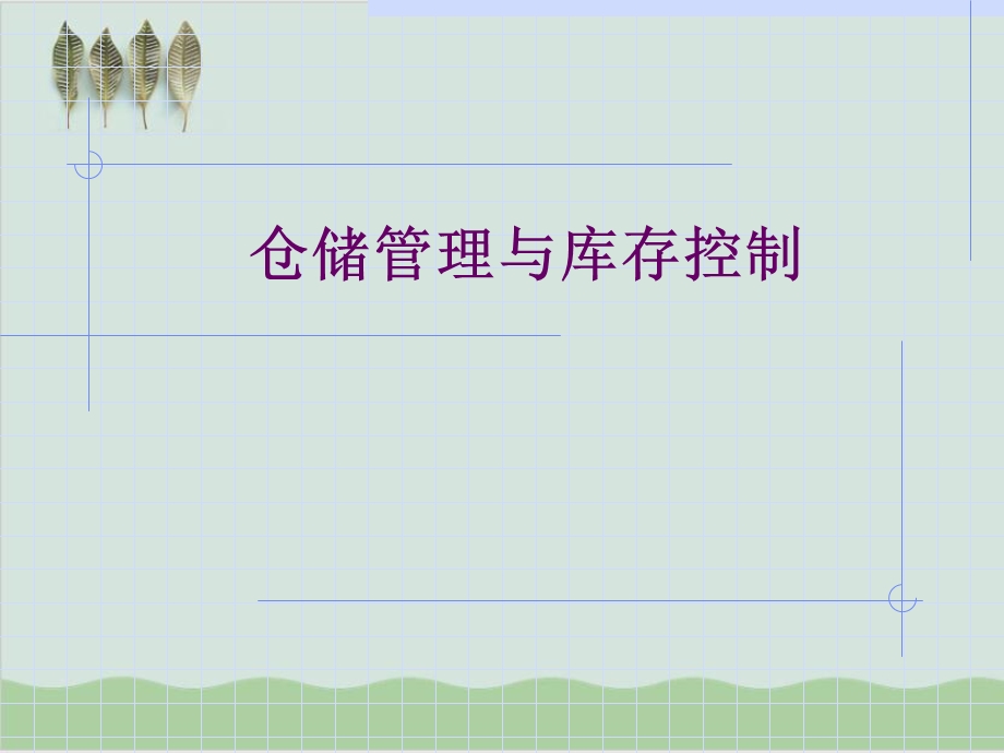 仓储管理与库存控制培训课程课件.ppt_第1页