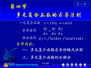 高等数学ppt课件D8_4多元函数的复合求导.ppt