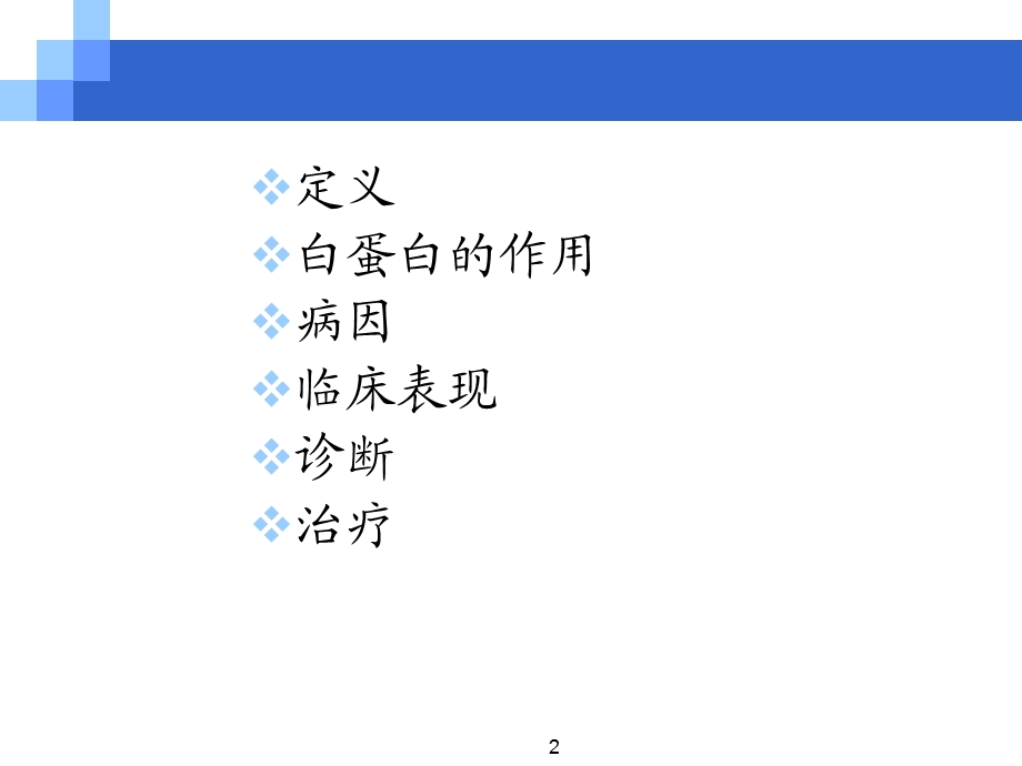 低蛋白血症及治疗课件.ppt_第2页