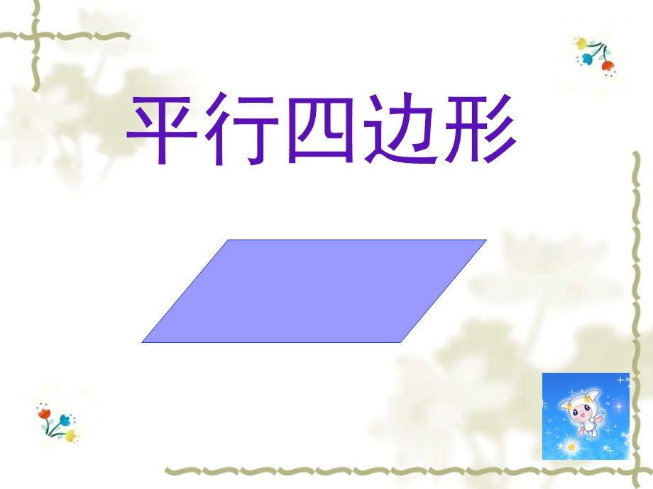 四下平行四边形课件.ppt_第2页