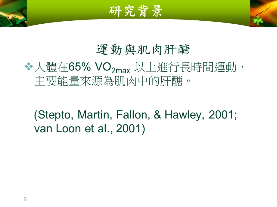 低肝醣下进行高强度间歇训练对肌力表现和肌肉损伤的影响课件.ppt_第2页