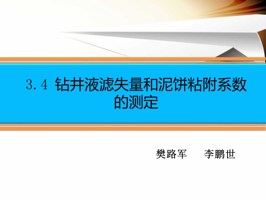 钻井液滤失量和泥饼粘附系数的测定课件.ppt_第1页