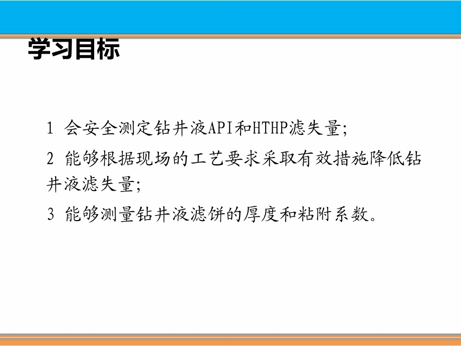 钻井液滤失量和泥饼粘附系数的测定课件.ppt_第2页