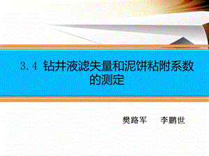 钻井液滤失量和泥饼粘附系数的测定课件.ppt