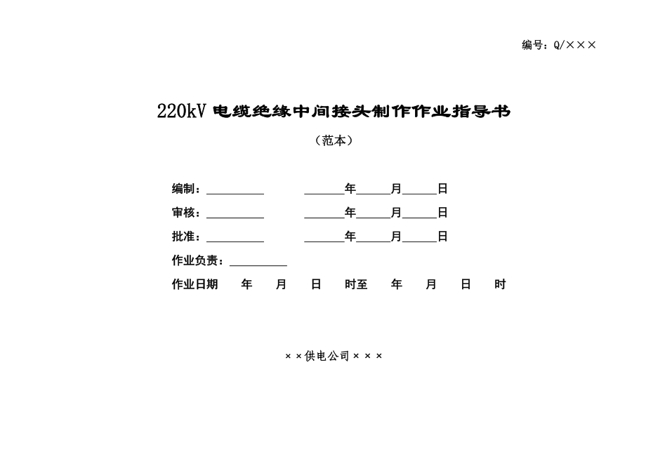 220kV电缆绝缘中间接头制作作业指导书.doc_第1页