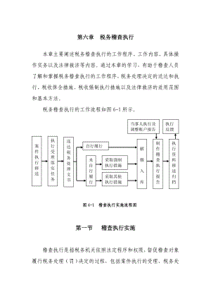 第六章税务稽查案件执行.doc