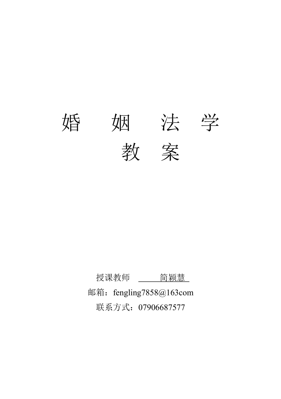 婚姻法教案.doc_第1页