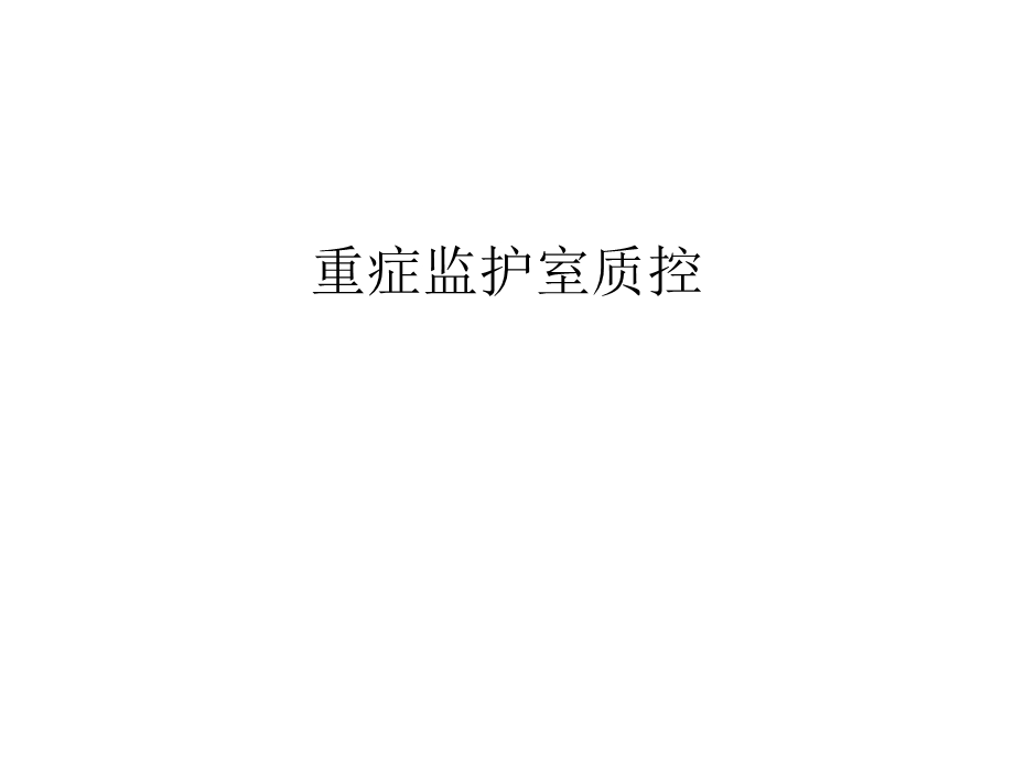 重症监护室质控汇编课件.ppt_第1页