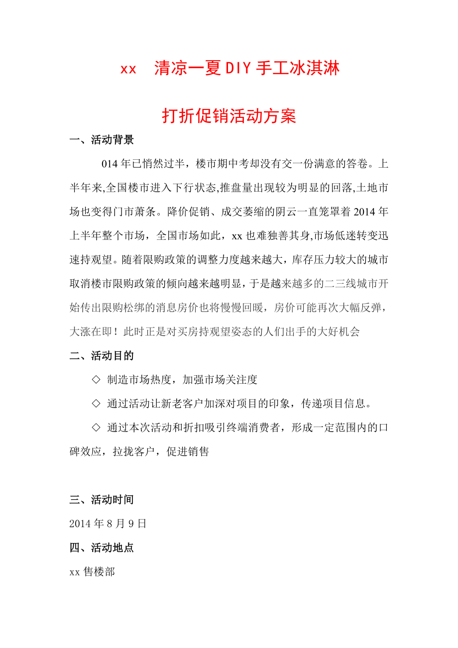 清凉一夏DIY手工冰淇淋打折促销活动方案.doc_第1页