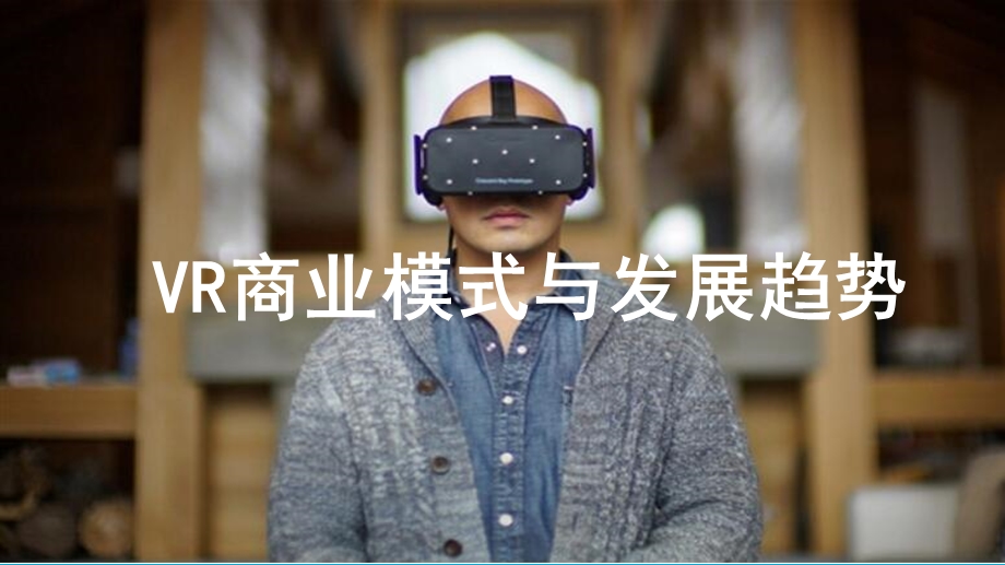 VR商业模式与发展趋势课件.ppt_第1页