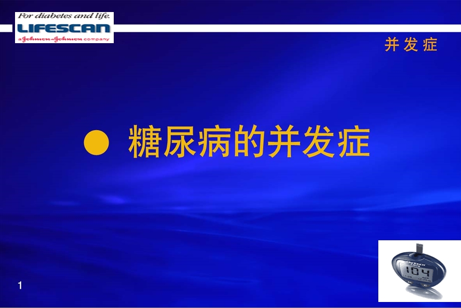 医学糖尿病并发症课件.pptx_第1页