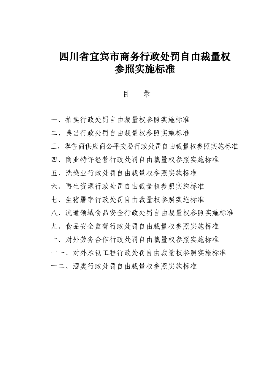 宜宾市商务行政处罚自由裁量权参照实施标准.doc_第1页