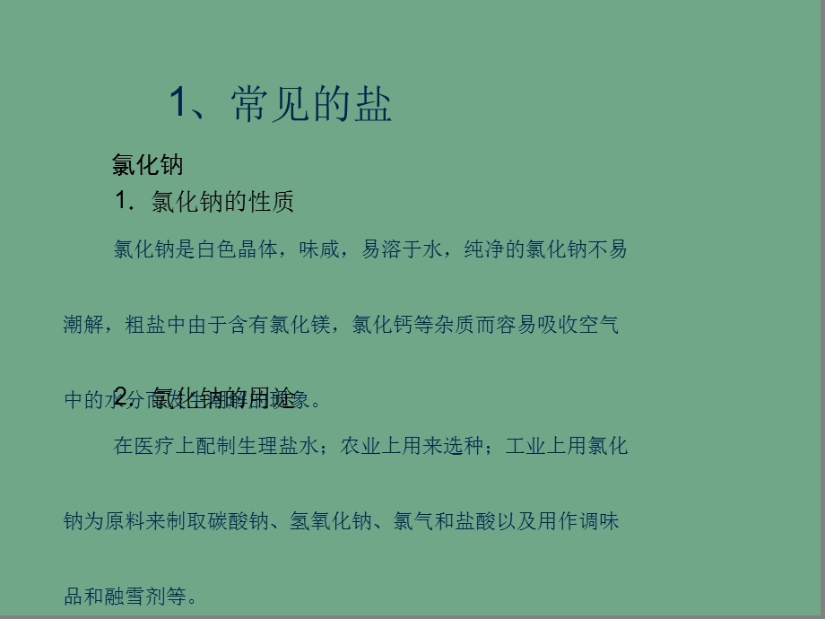 中考化学复习常见的盐ppt课件.ppt_第3页