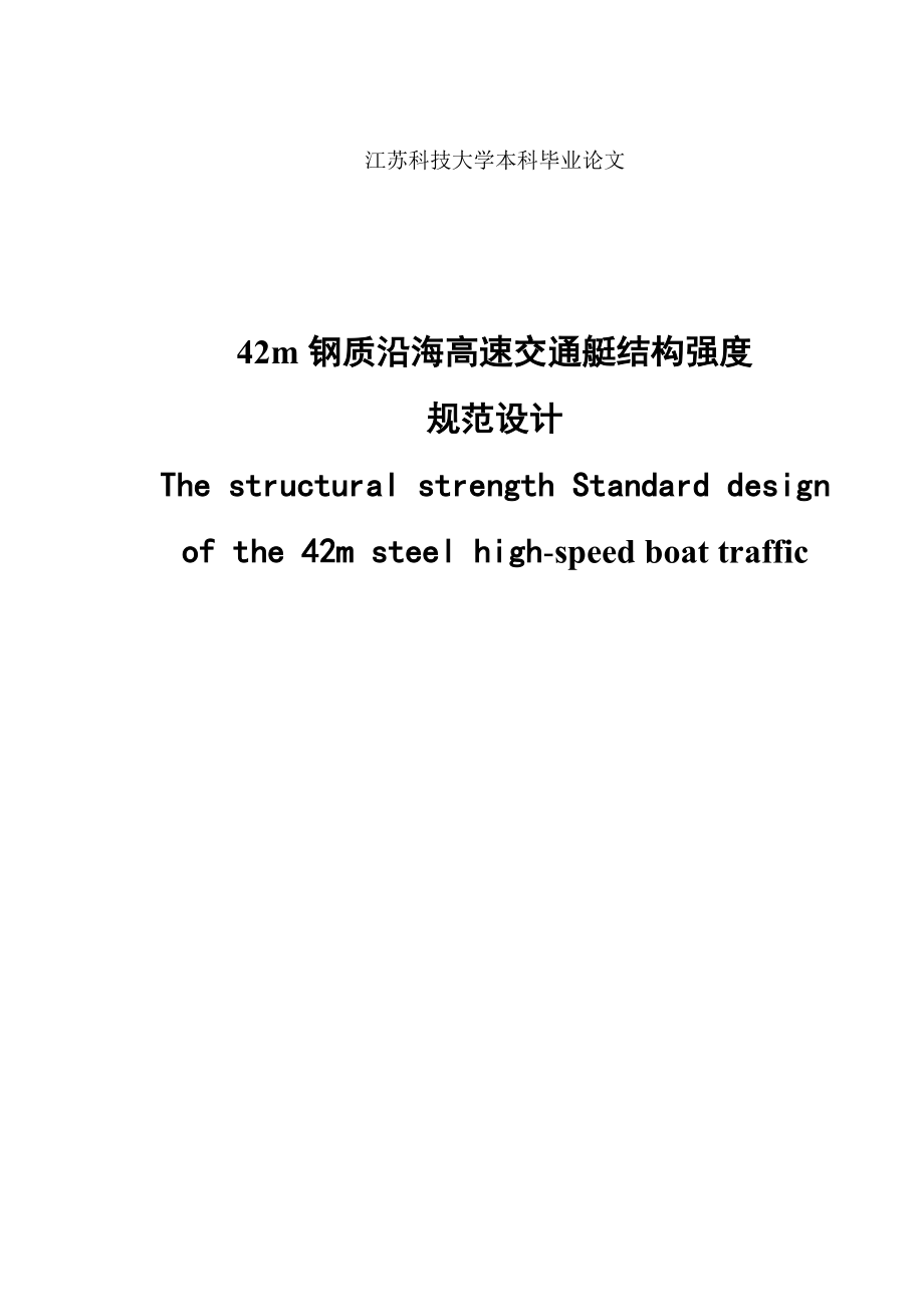 42m钢质沿海高速交通艇结构强度设计 毕业设计.doc_第2页