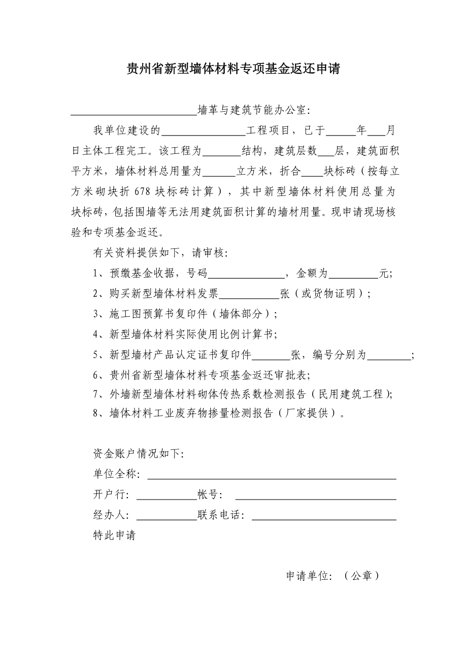 新型墙体材料基金返还表格.doc_第1页