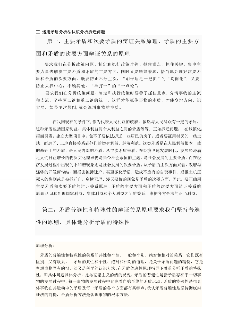 [哲学]三 运用矛盾分析法认识解决拆迁问题1.doc_第1页