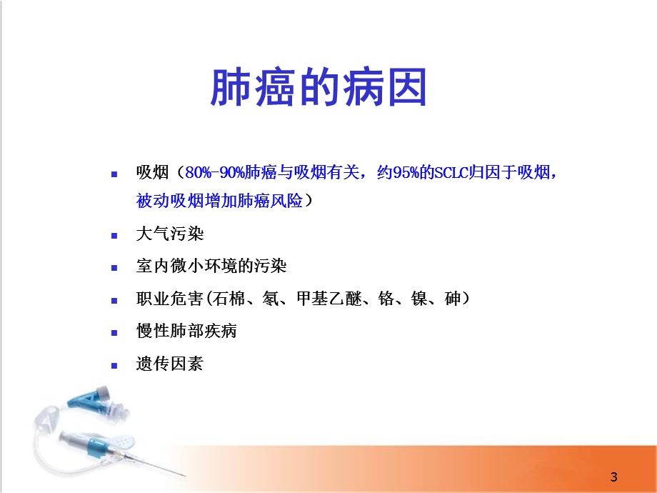 肺癌治疗进展课件.ppt_第3页