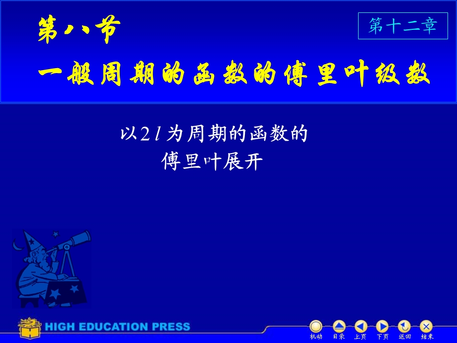 一般周期函数的傅里叶级数课件.ppt_第1页