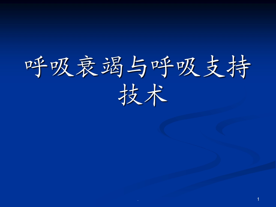 呼吸衰竭ppt课件.ppt_第1页