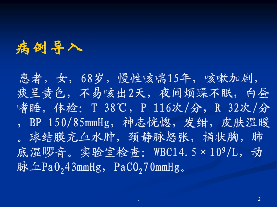 呼吸衰竭ppt课件.ppt_第2页