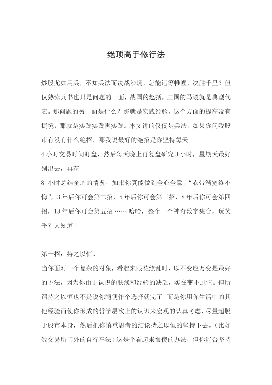 绝顶高手修行法——股票高手的操盘技术.doc_第1页