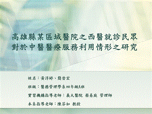 高雄县某区域医院之西医就诊民众对於中医医疗服务利用情形之研究课件.ppt