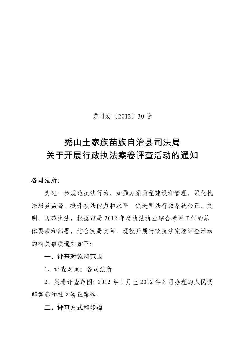 行政执法案卷评查工作方案.doc_第1页