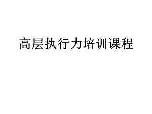 高层执行力培训课程课件.ppt