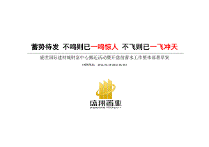 盛世国际建材城财富中心搬迁活动暨开盘前蓄水工作整体部署草案19p.doc