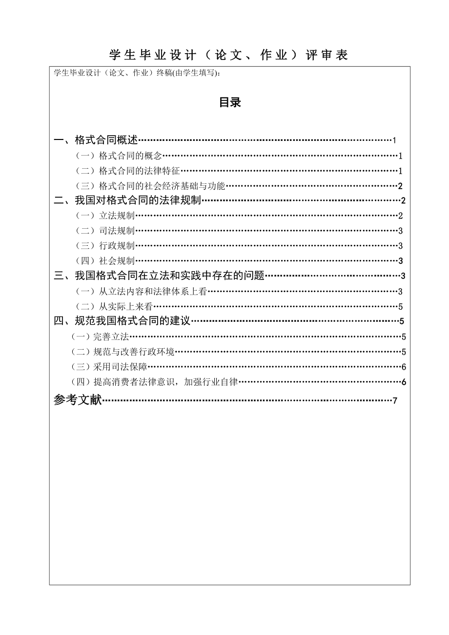 初探我国格式合同的法律效力法律毕业论文.doc_第2页