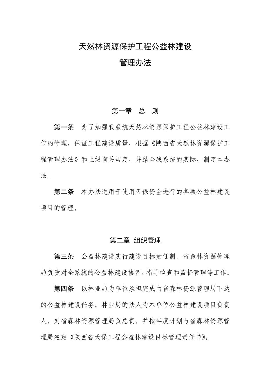 公益林建设管理办法.doc_第1页