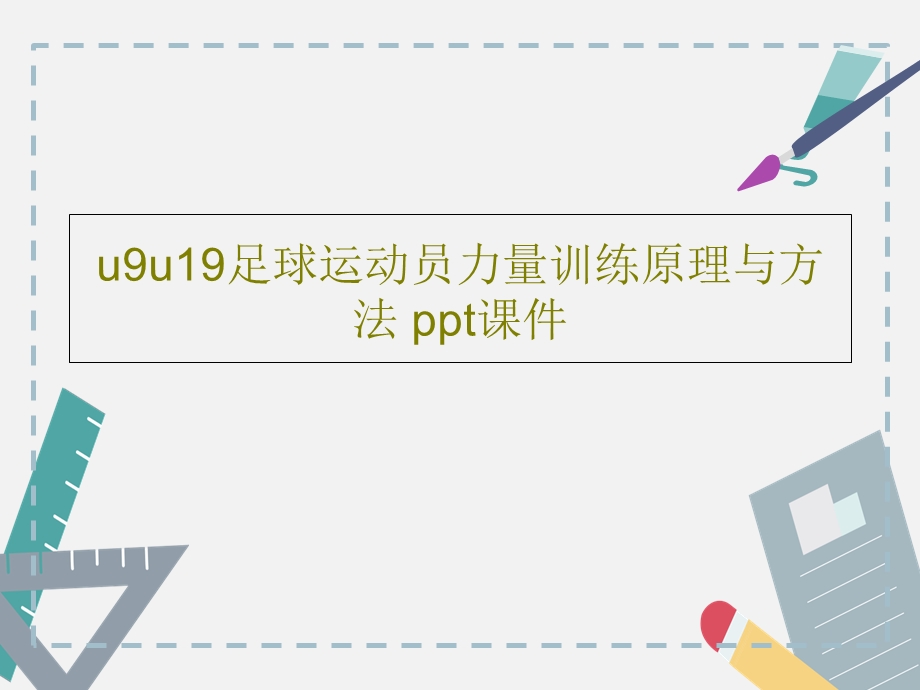 u9u19足球运动员力量训练原理与方法课件.ppt_第1页